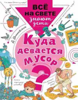 Книга Куда девается мусор? (Вишневский Д.А.), б-9874, Баград.рф